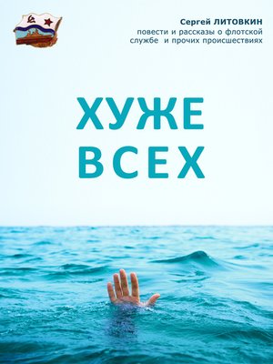cover image of Хуже всех (сборник)